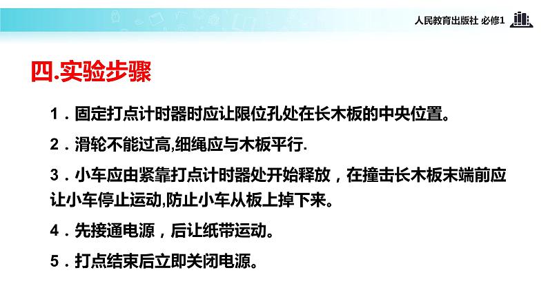 【教学课件】《实验：探究小车速度随时间变化的规律》（物理人教必修1）05