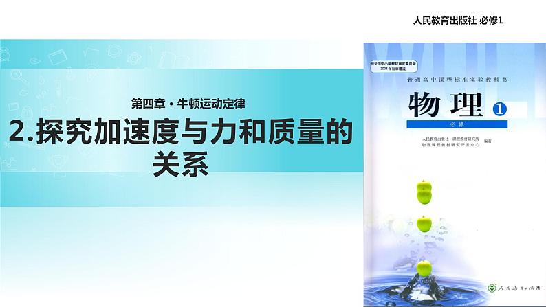 【教学课件】《实验：探究加速度与力、质量的关系》（物理人教必修1）01