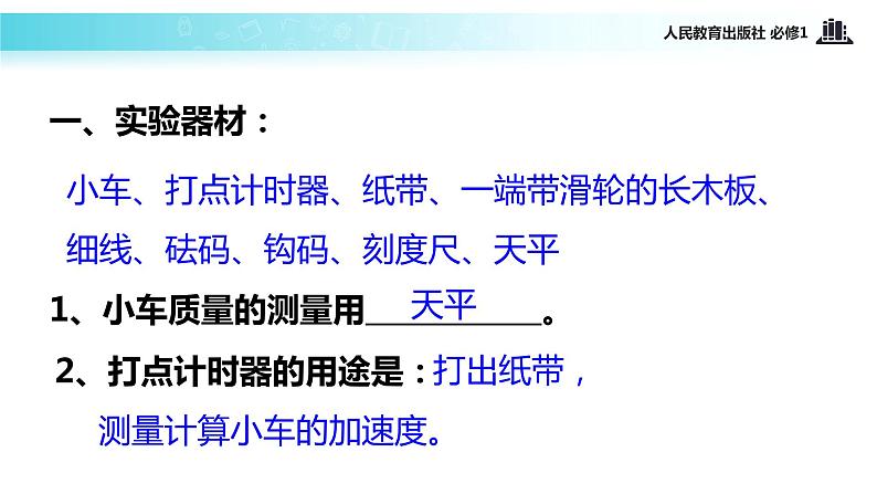 【教学课件】《实验：探究加速度与力、质量的关系》（物理人教必修1）05