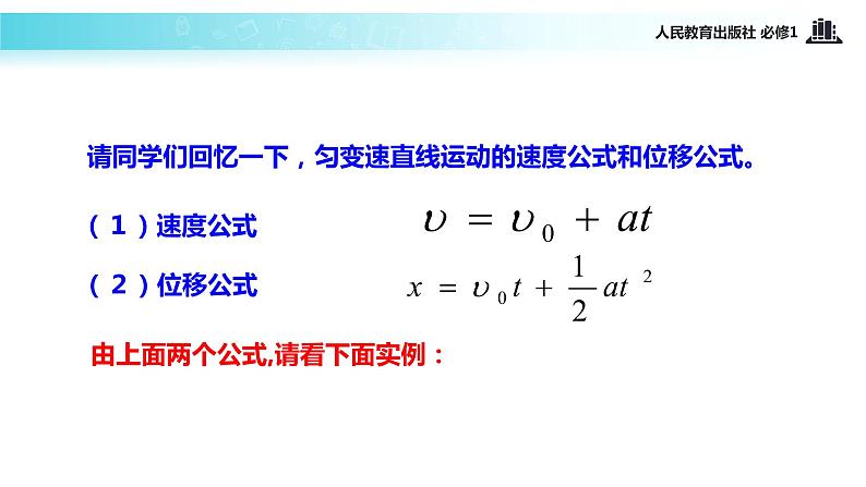 【教学课件】《匀变速直线运动的速度与位移的关系》（人教）第3页