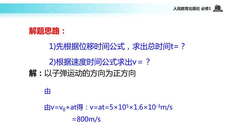 【教学课件】《匀变速直线运动的速度与位移的关系》（人教）第5页