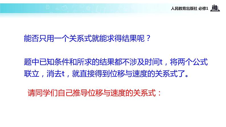 【教学课件】《匀变速直线运动的速度与位移的关系》（人教）第6页