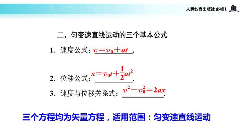 【教学课件】《匀变速直线运动的速度与位移的关系》（人教）第8页