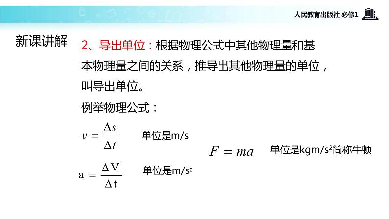 【教学课件】《力学单位制》（人教）07