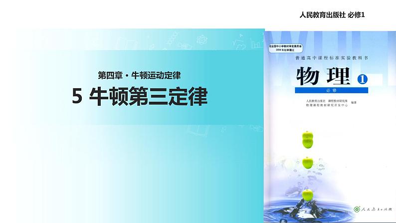 【教学课件】《牛顿第三定律》（人教）01