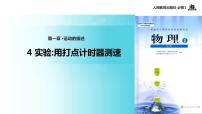 高中物理人教版 (新课标)必修14 实验：用打点计时器测速度教学ppt课件