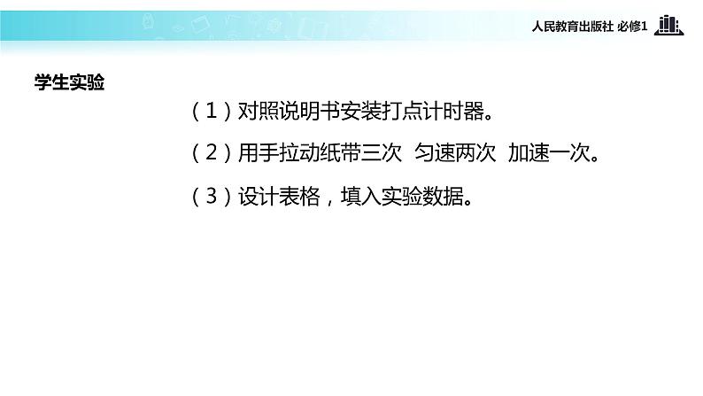 【教学课件】《实验：用打点计时器测速度》（人教）第7页