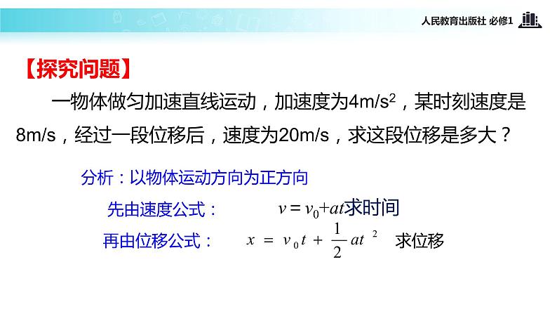 【教学课件】《匀变速直线运动的速度与位移的关系》（物理人教必修1）第3页