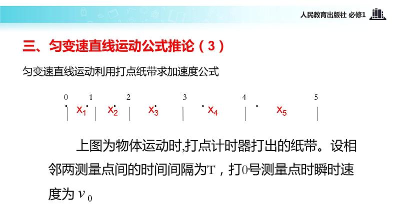 【教学课件】《匀变速直线运动的速度与位移的关系》（物理人教必修1）第8页