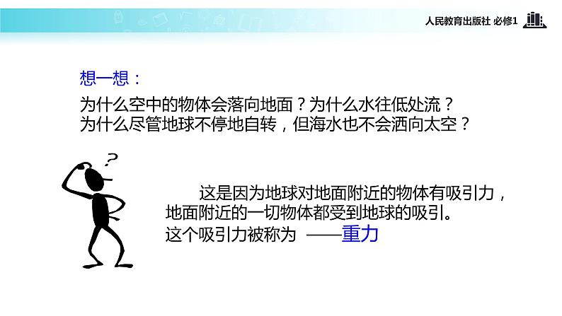 【教学课件】《重力 基本相互作用》（人教）第7页