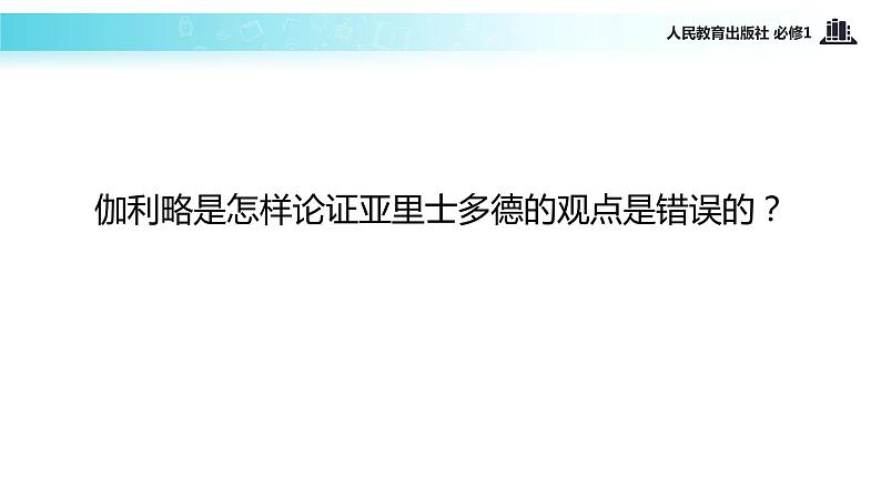 【教学课件】《伽利略对自由落体运动的研究》（人教）05