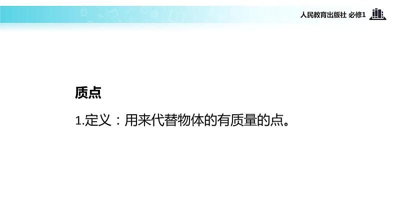 【教学课件】《质点 参考系和坐标系》（物理人教必修1）第4页