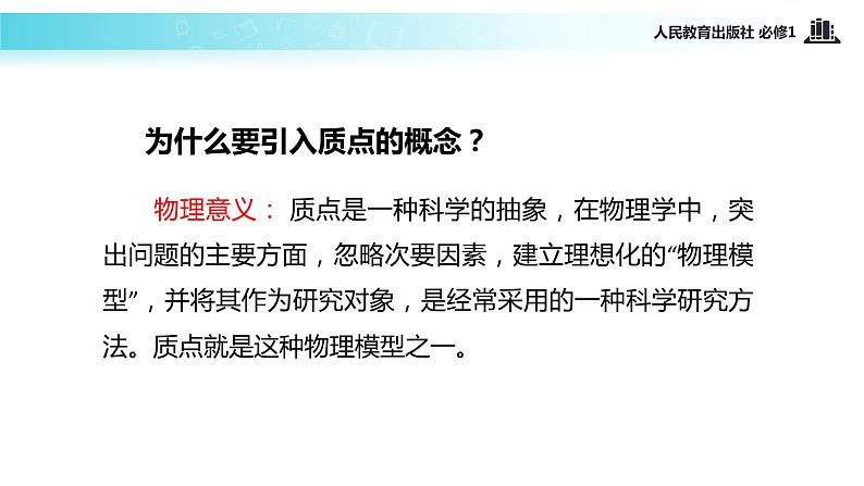 【教学课件】《质点 参考系和坐标系》（物理人教必修1）第5页