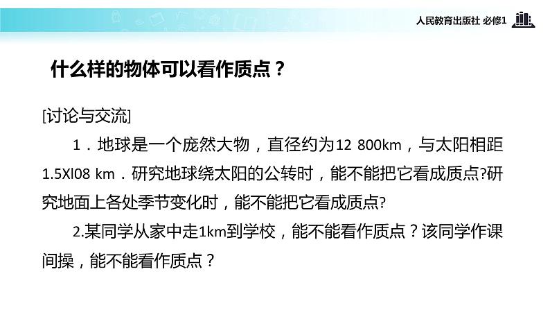 【教学课件】《质点 参考系和坐标系》（物理人教必修1）第6页