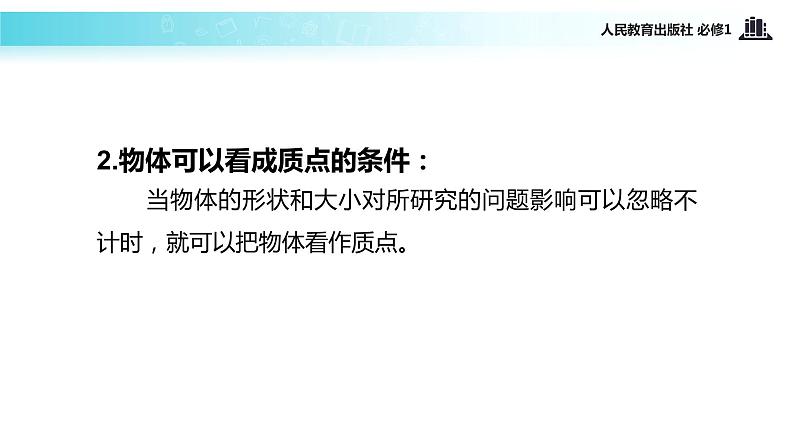 【教学课件】《质点 参考系和坐标系》（物理人教必修1）第7页