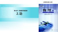 高中物理人教版 (新课标)必修2第七章 机械能守恒定律2.功教学课件ppt