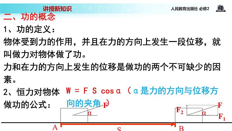 “传递-接受”式教学【教学课件】《功》（人教）08