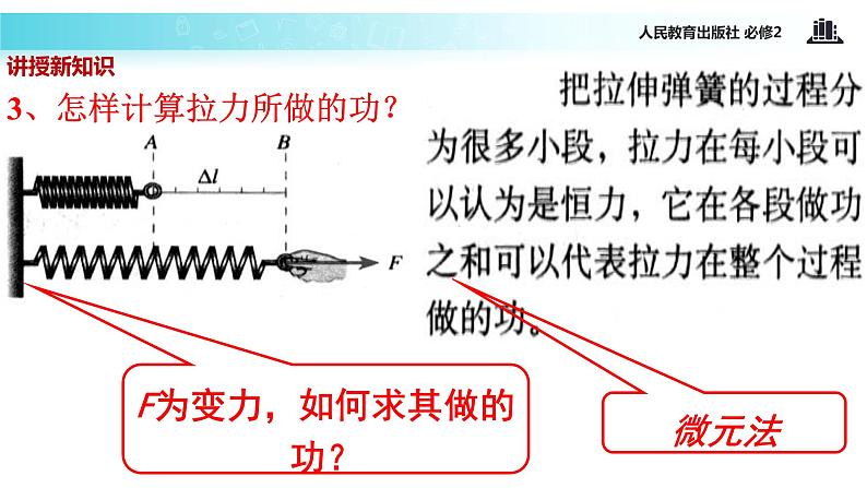 “传递-接受”式教学【教学课件】《探究弹性势能表达式》（人教）第6页