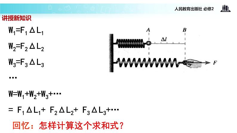 “传递-接受”式教学【教学课件】《探究弹性势能表达式》（人教）第7页