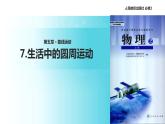 【教学课件】《生活中的圆周运动》（人教）