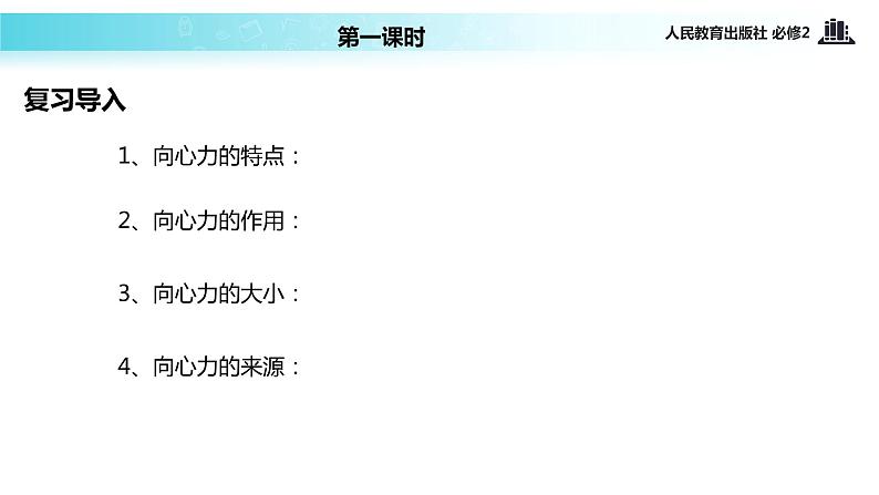 【教学课件】《生活中的圆周运动》（人教）第2页