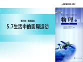 “传递-接受”式教学【教学课件】《生活中的圆周运动》（人教）