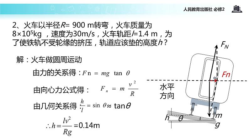 “传递-接受”式教学【教学课件】《生活中的圆周运动》（人教）08