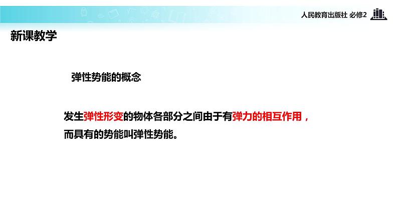 【教学课件】《探究弹性势能的表达式》（人教）第3页