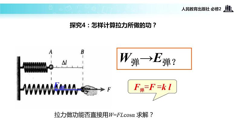 【教学课件】《探究弹性势能的表达式》（人教）第7页