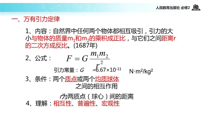 【教学课件】《万有引力定律》（人教）07