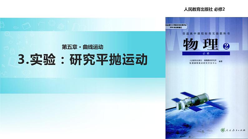 “传递-接受”式教学【教学课件】《实验：研究平抛运动》（人教）01