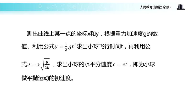 “传递-接受”式教学【教学课件】《实验：研究平抛运动》（人教）07