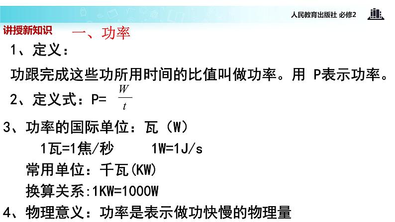 “传递-接受”式教学【教学课件】《功率》（人教）06