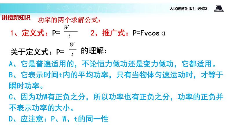 “传递-接受”式教学【教学课件】《功率》（人教）08