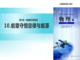 “传递-接受”式教学【教学课件】《能量守恒定律与能源》（人教）