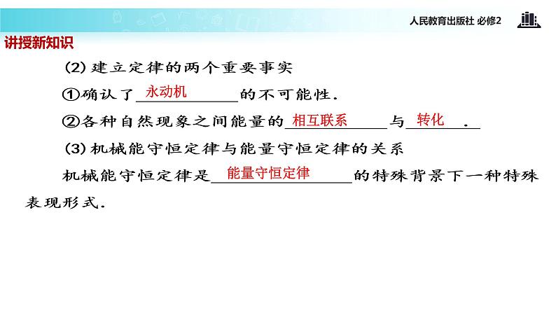 “传递-接受”式教学【教学课件】《能量守恒定律与能源》（人教）05