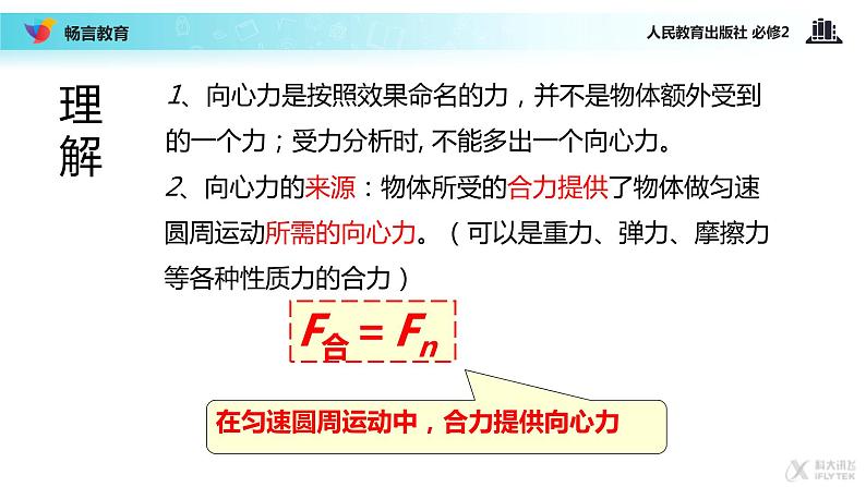 “传递-接受”式教学【教学课件】《向心力》（人教）08