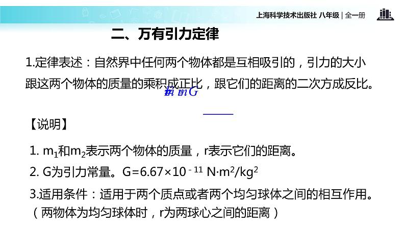 “传递-接受”式教学【教学课件】《万有引力定律》（人教）第8页