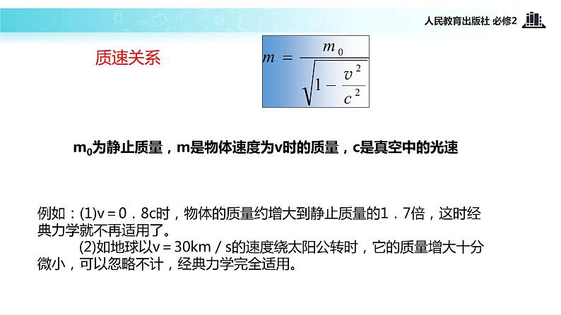 【教学课件】《经典力学的局限性》（人教）06