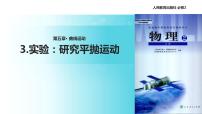 人教版 (新课标)必修23.实验：研究平抛运动…教学ppt课件