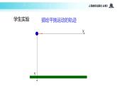 【教学课件】《实验：研究平抛运动》（人教）