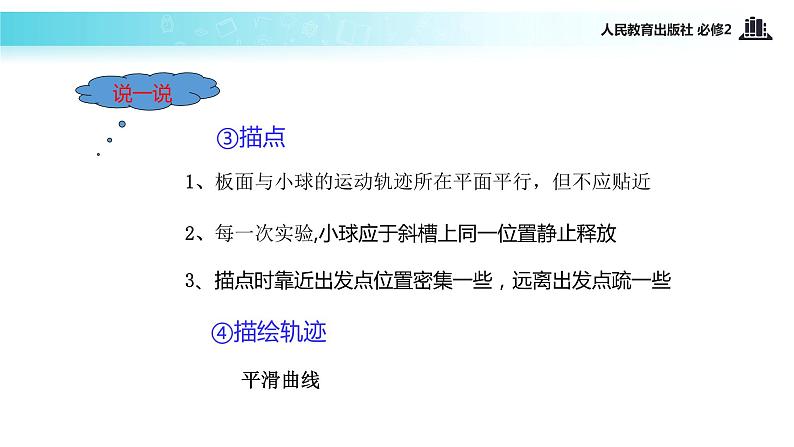 【教学课件】《实验：研究平抛运动》（人教）06