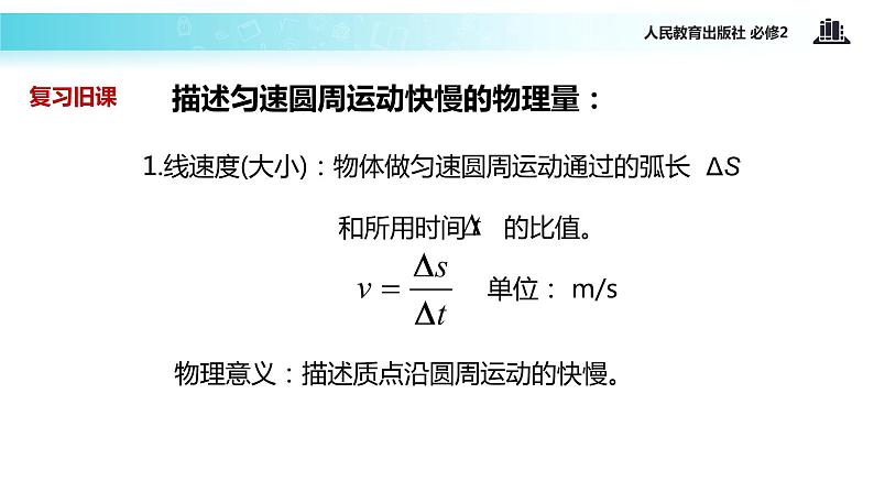 “传递-接受”式教学【教学课件】《向心加速度》（人教）02