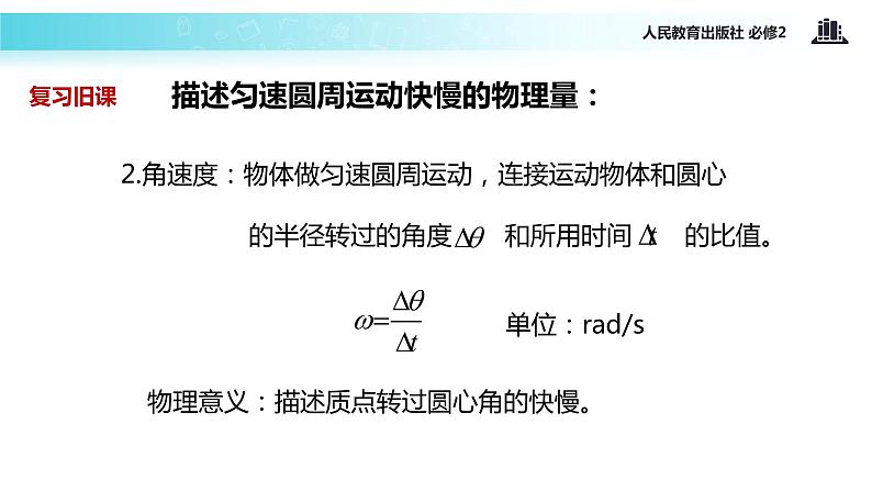 “传递-接受”式教学【教学课件】《向心加速度》（人教）03