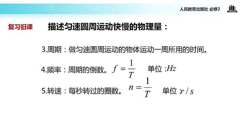 “传递-接受”式教学【教学课件】《向心加速度》（人教）04