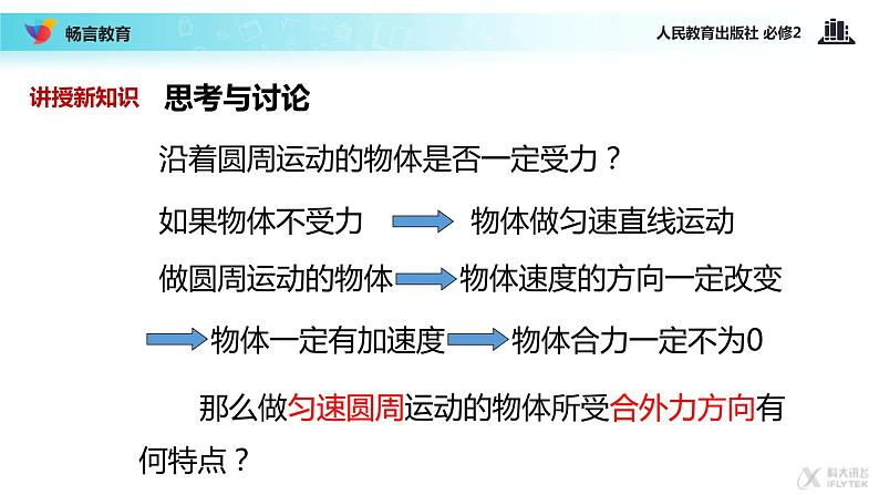 “传递-接受”式教学【教学课件】《向心加速度》（人教）06