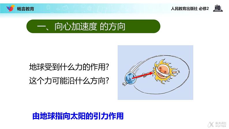 “传递-接受”式教学【教学课件】《向心加速度》（人教）07