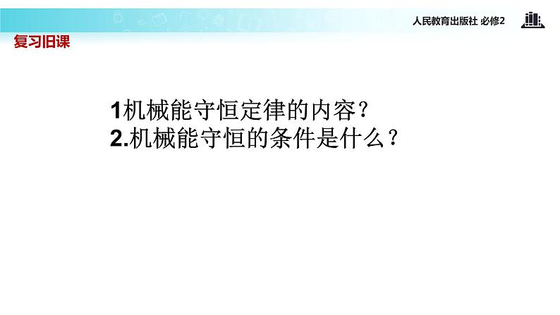 “传递-接受”式教学【教学课件】《实验：验证机械能守恒定律》（人教）第2页