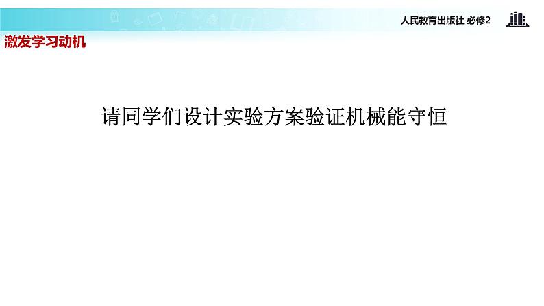 “传递-接受”式教学【教学课件】《实验：验证机械能守恒定律》（人教）第3页