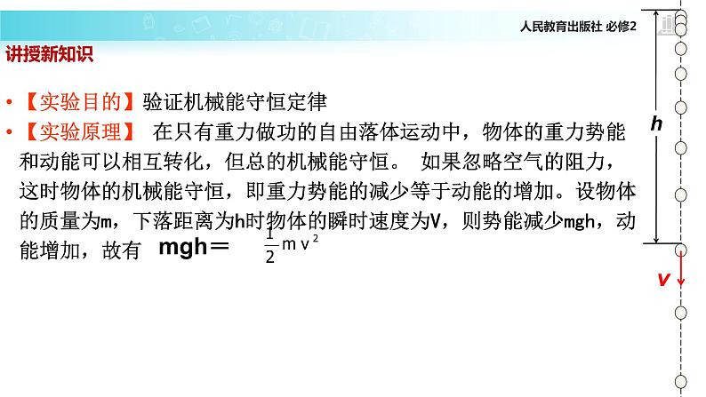 “传递-接受”式教学【教学课件】《实验：验证机械能守恒定律》（人教）第4页